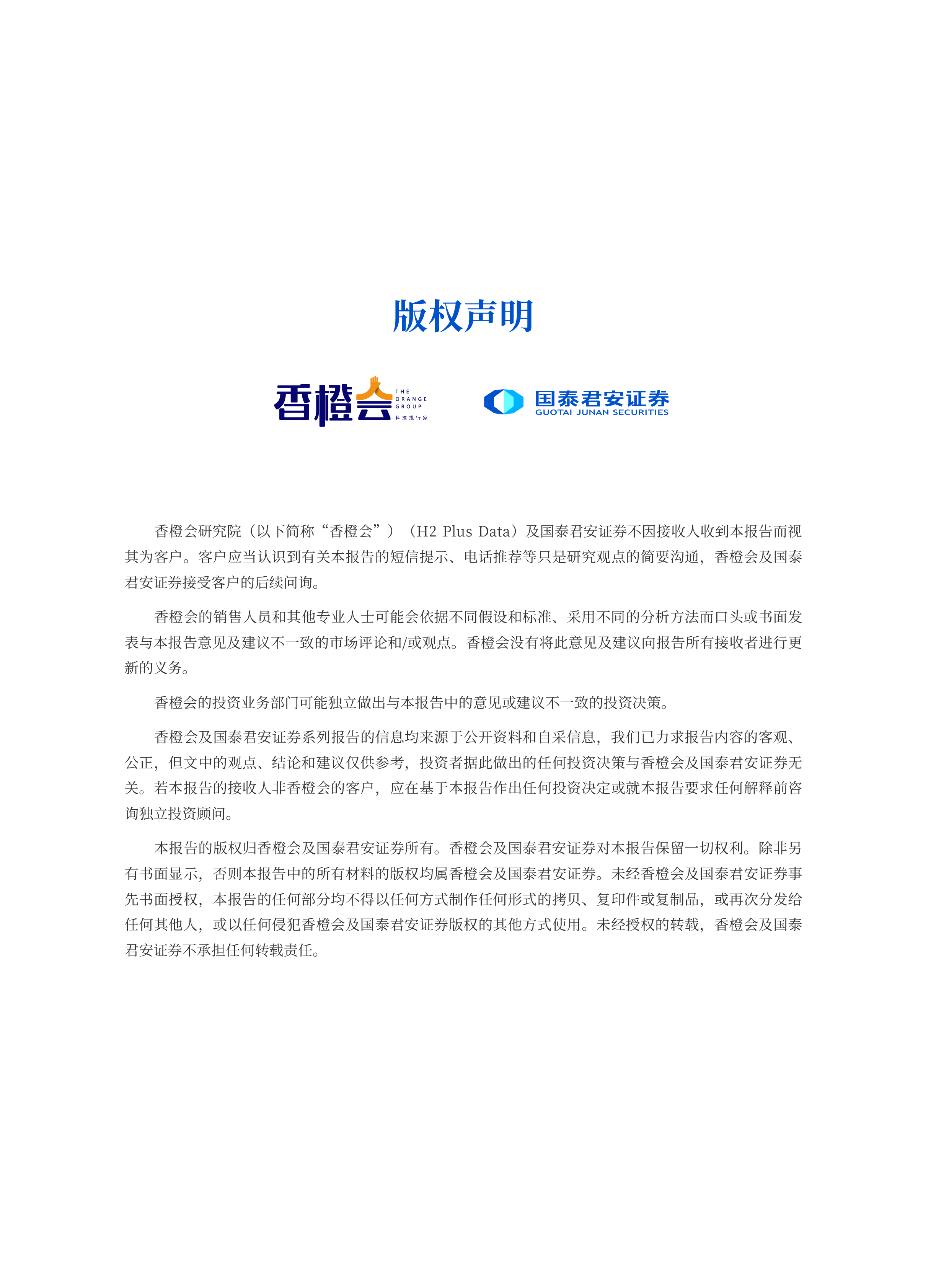 香橙会国泰君安全球氢能催化剂产业发展白皮书42页